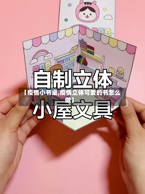 【疫情小书桌,疫情立体可爱的书怎么做】-第1张图片