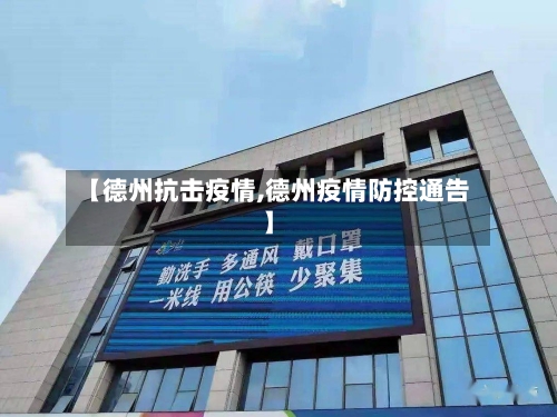 【德州抗击疫情,德州疫情防控通告】-第1张图片