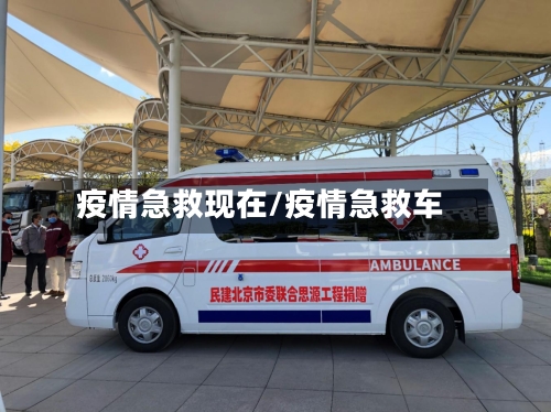 疫情急救现在/疫情急救车