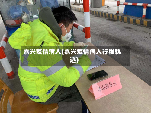 嘉兴疫情病人(嘉兴疫情病人行程轨迹)