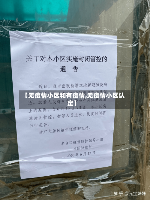 【无疫情小区和有疫情,无疫情小区认定】-第2张图片