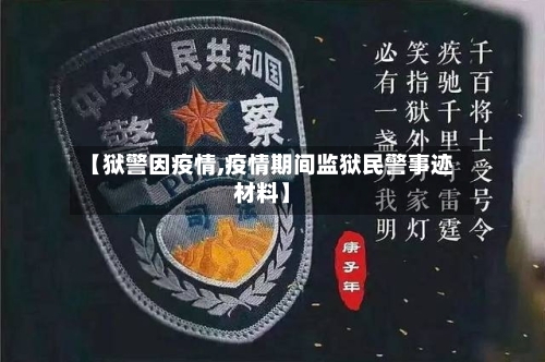 【狱警因疫情,疫情期间监狱民警事迹材料】-第1张图片