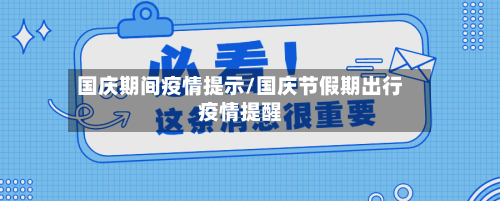 国庆期间疫情提示/国庆节假期出行疫情提醒-第3张图片