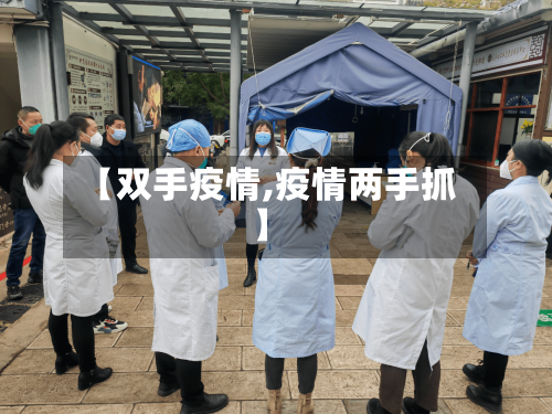 【双手疫情,疫情两手抓】-第1张图片
