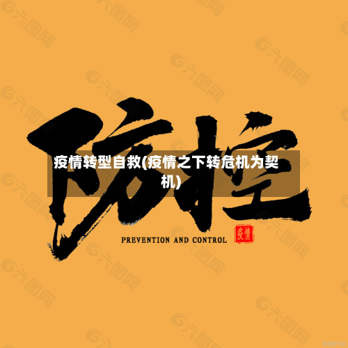 疫情转型自救(疫情之下转危机为契机)-第1张图片