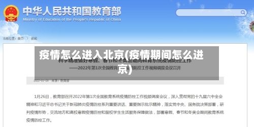 疫情怎么进入北京(疫情期间怎么进京)-第1张图片