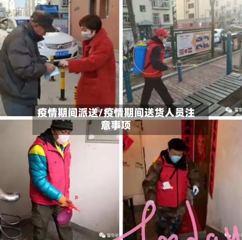 疫情期间派送/疫情期间送货人员注意事项-第1张图片