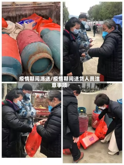 疫情期间派送/疫情期间送货人员注意事项-第2张图片