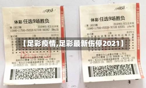 【足彩疫情,足彩最新伤停2021】-第1张图片
