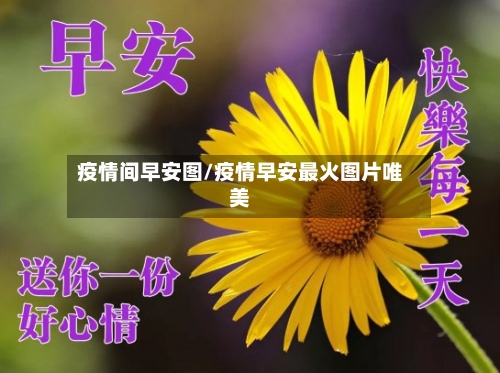 疫情间早安图/疫情早安最火图片唯美-第1张图片