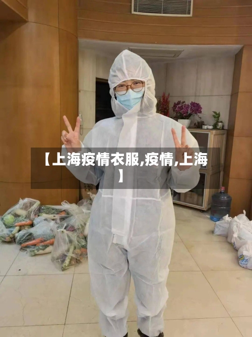 【上海疫情衣服,疫情,上海】-第1张图片