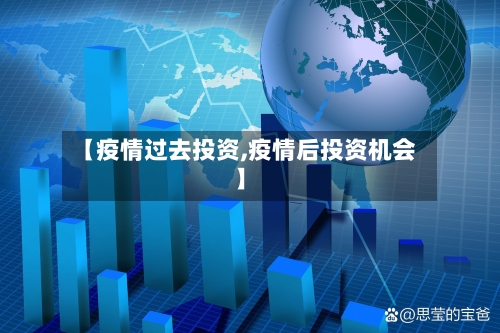 【疫情过去投资,疫情后投资机会】-第1张图片