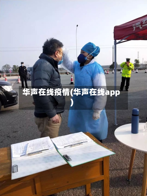 华声在线疫情(华声在线app)-第1张图片