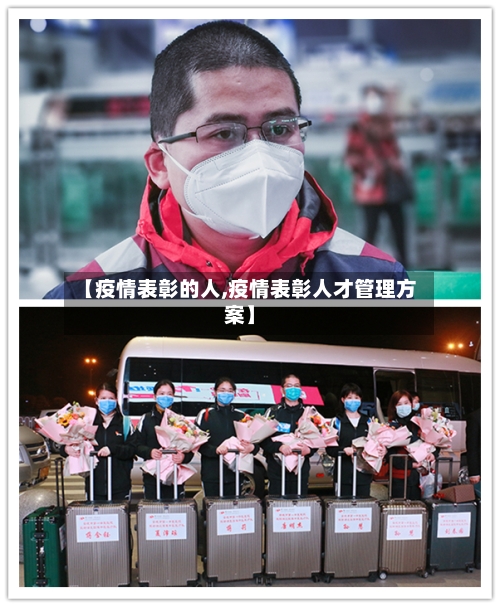 【疫情表彰的人,疫情表彰人才管理方案】-第1张图片