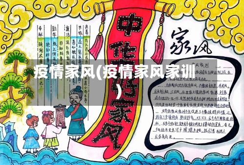 疫情家风(疫情家风家训)-第1张图片