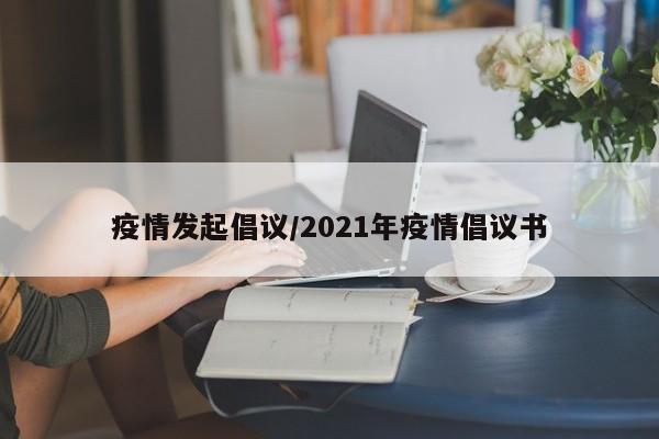 疫情发起倡议/2021年疫情倡议书