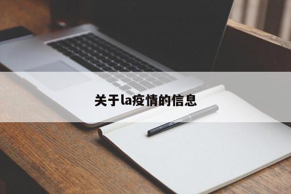 关于la疫情的信息