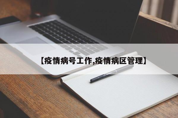 【疫情病号工作,疫情病区管理】