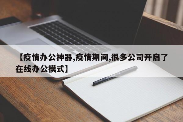【疫情办公神器,疫情期间,很多公司开启了在线办公模式】