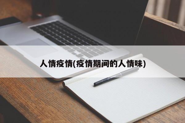 人情疫情(疫情期间的人情味)