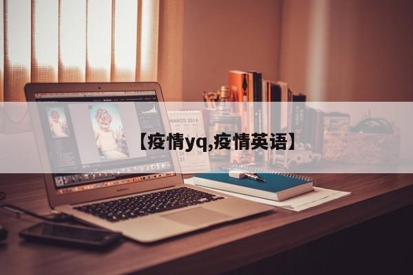 【疫情yq,疫情英语】