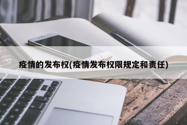 疫情的发布权(疫情发布权限规定和责任)