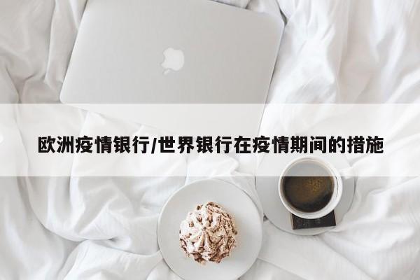 欧洲疫情银行/世界银行在疫情期间的措施