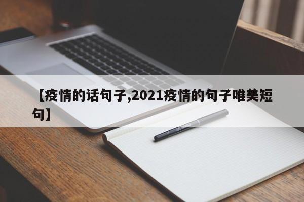 【疫情的话句子,2021疫情的句子唯美短句】