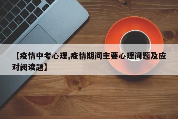 【疫情中考心理,疫情期间主要心理问题及应对阅读题】