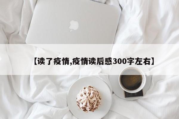 【读了疫情,疫情读后感300字左右】