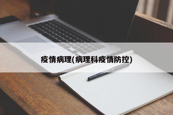 疫情病理(病理科疫情防控)