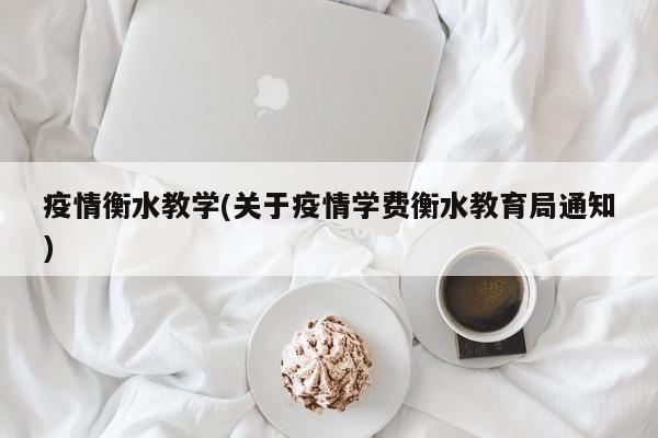 疫情衡水教学(关于疫情学费衡水教育局通知)