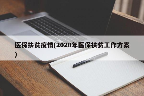 医保扶贫疫情(2020年医保扶贫工作方案)