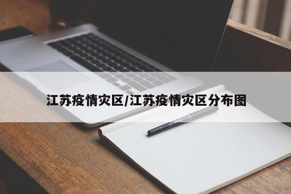 江苏疫情灾区/江苏疫情灾区分布图
