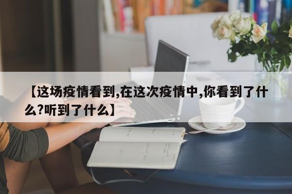 【这场疫情看到,在这次疫情中,你看到了什么?听到了什么】