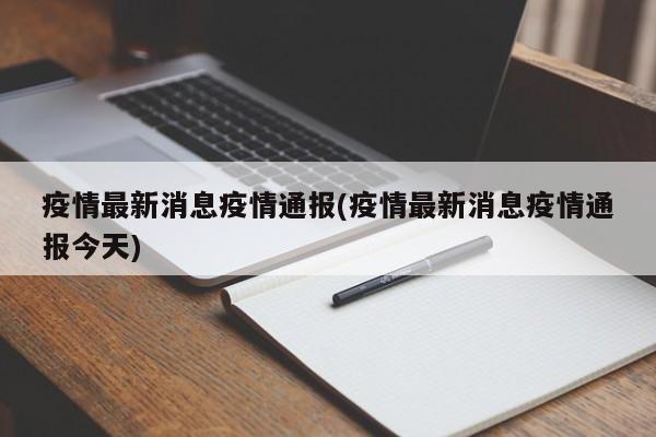 疫情最新消息疫情通报(疫情最新消息疫情通报今天)
