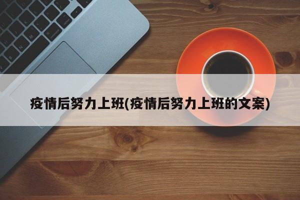 疫情后努力上班(疫情后努力上班的文案)
