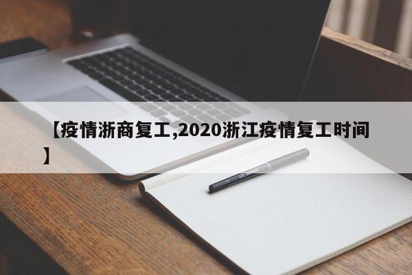 【疫情浙商复工,2020浙江疫情复工时间】