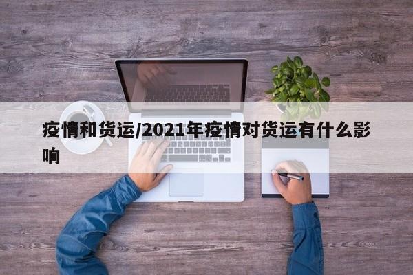 疫情和货运/2021年疫情对货运有什么影响