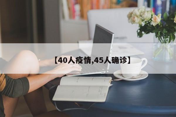 【40人疫情,45人确诊】