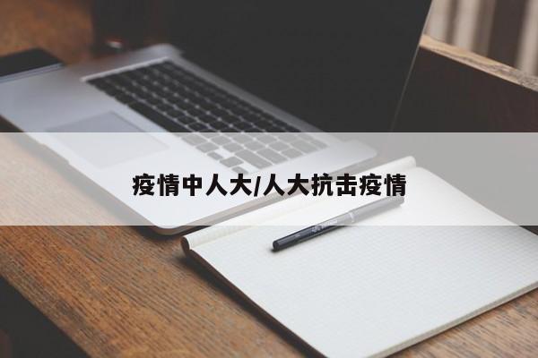 疫情中人大/人大抗击疫情