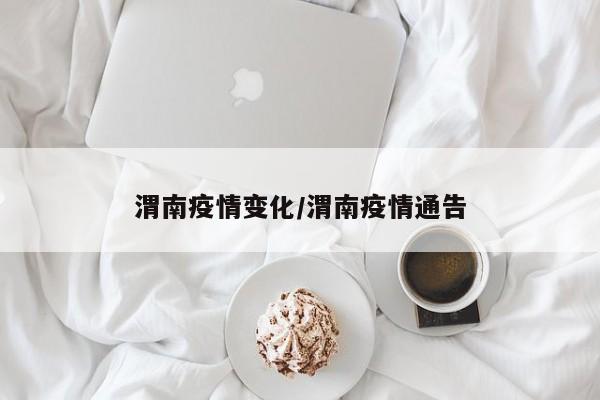 渭南疫情变化/渭南疫情通告