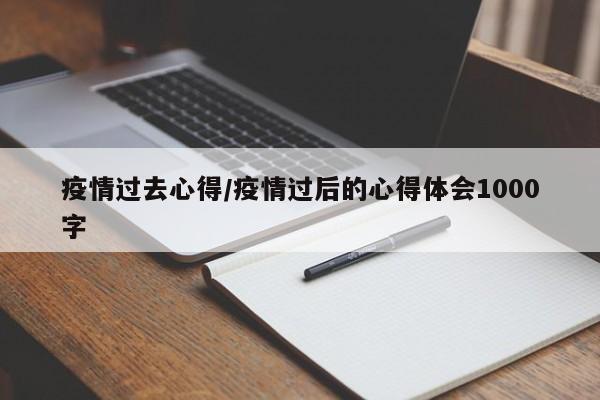 疫情过去心得/疫情过后的心得体会1000字