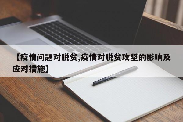 【疫情问题对脱贫,疫情对脱贫攻坚的影响及应对措施】
