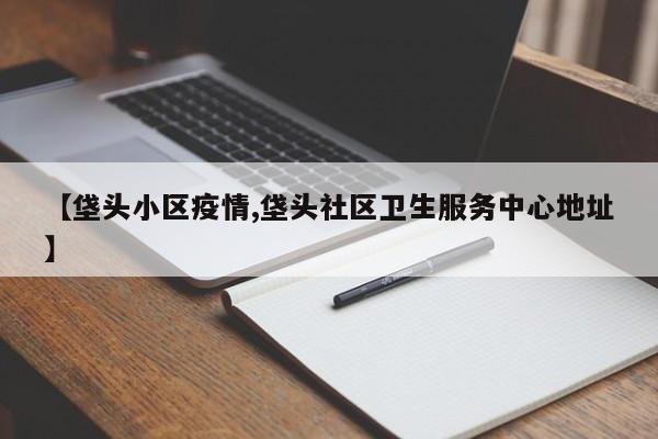 【垡头小区疫情,垡头社区卫生服务中心地址】