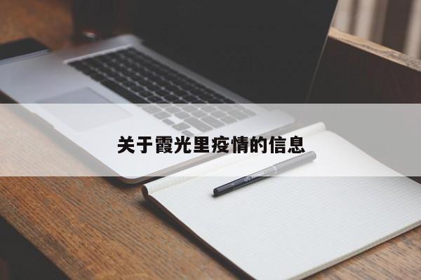 关于霞光里疫情的信息