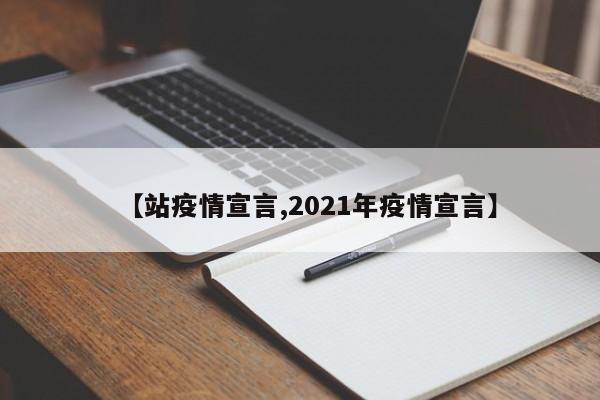 【站疫情宣言,2021年疫情宣言】