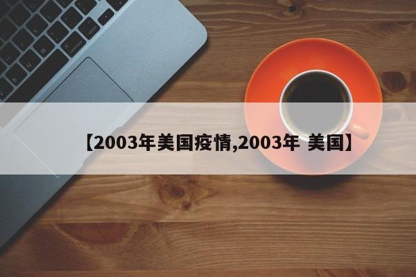 【2003年美国疫情,2003年 美国】