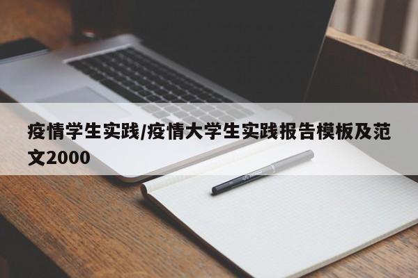 疫情学生实践/疫情大学生实践报告模板及范文2000