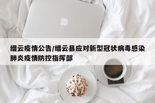 缙云疫情公告/缙云县应对新型冠状病毒感染肺炎疫情防控指挥部